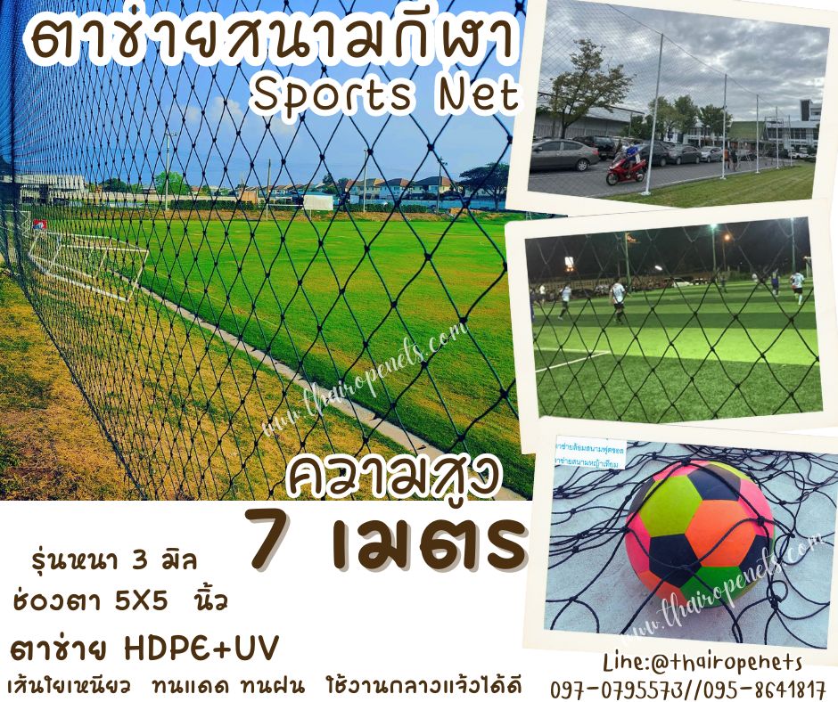 ตาข่ายสนามแข่งฟุตบอลรุ่นมาตรฐาน รุ่นหนา 3 มิล ช่องตา 5"x5" ความสูง 7 เมตร สีดำ กดเลือกความยาวตามต้องการได้เลยค่ะ