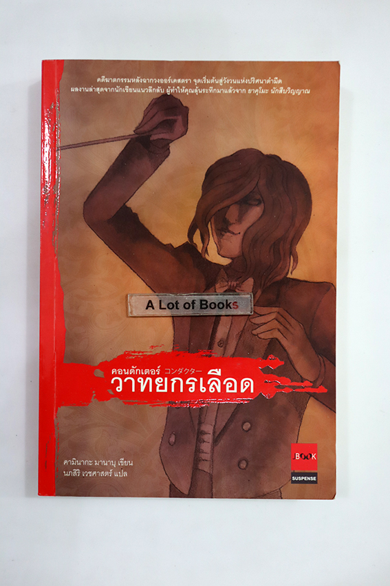 คอนดักเตอร์ วาทยกรเลือด
