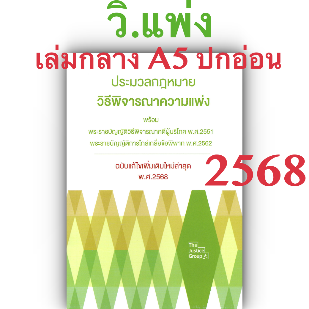 (ห่อปก) ประมวลกฎหมายวิธีพิจารณาความแพ่ง (ขนาดกลาง A5 ปกอ่อน) Justice Group