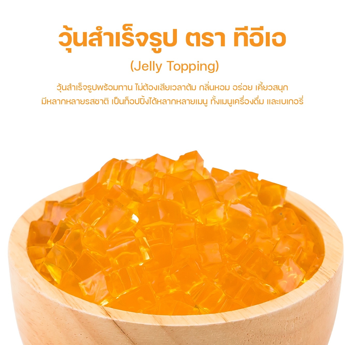 ท็อปปิ้ง วุ้นสำเร็จรูป 1 kg บุก เจลลี่ ชานมไข่มุก วุ้นน้ำผึ้ง วุ้นคาราเมล วุ้นสตอเบอรี่ วุ้นกาแฟ วุ้นคาราจีแนน Honey Jelly Topping ตรา ทีอีเอ