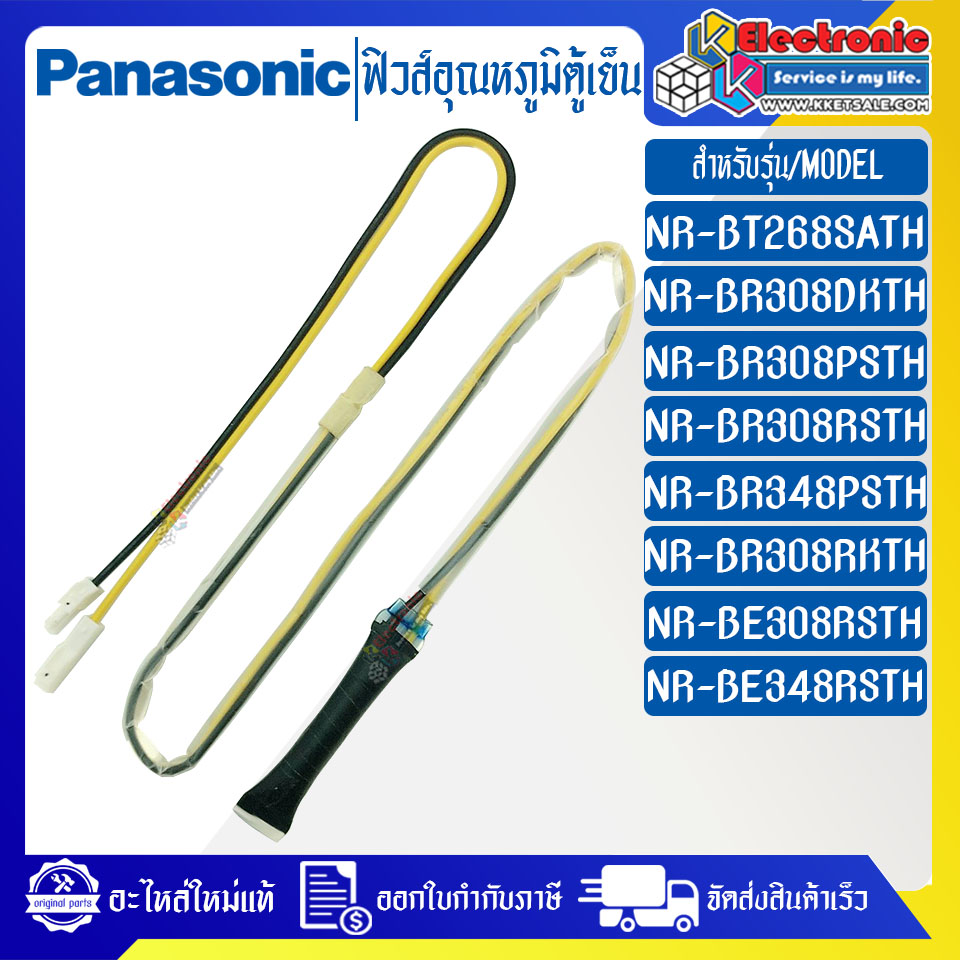 ฟิวส์อุณหภูมิตู้เย็นPANASONIC-พานาโซนิค-ใช้ได้กับรุ่นที่ระบุไว้-อะไหล่ใหม่แท้บริษัท
