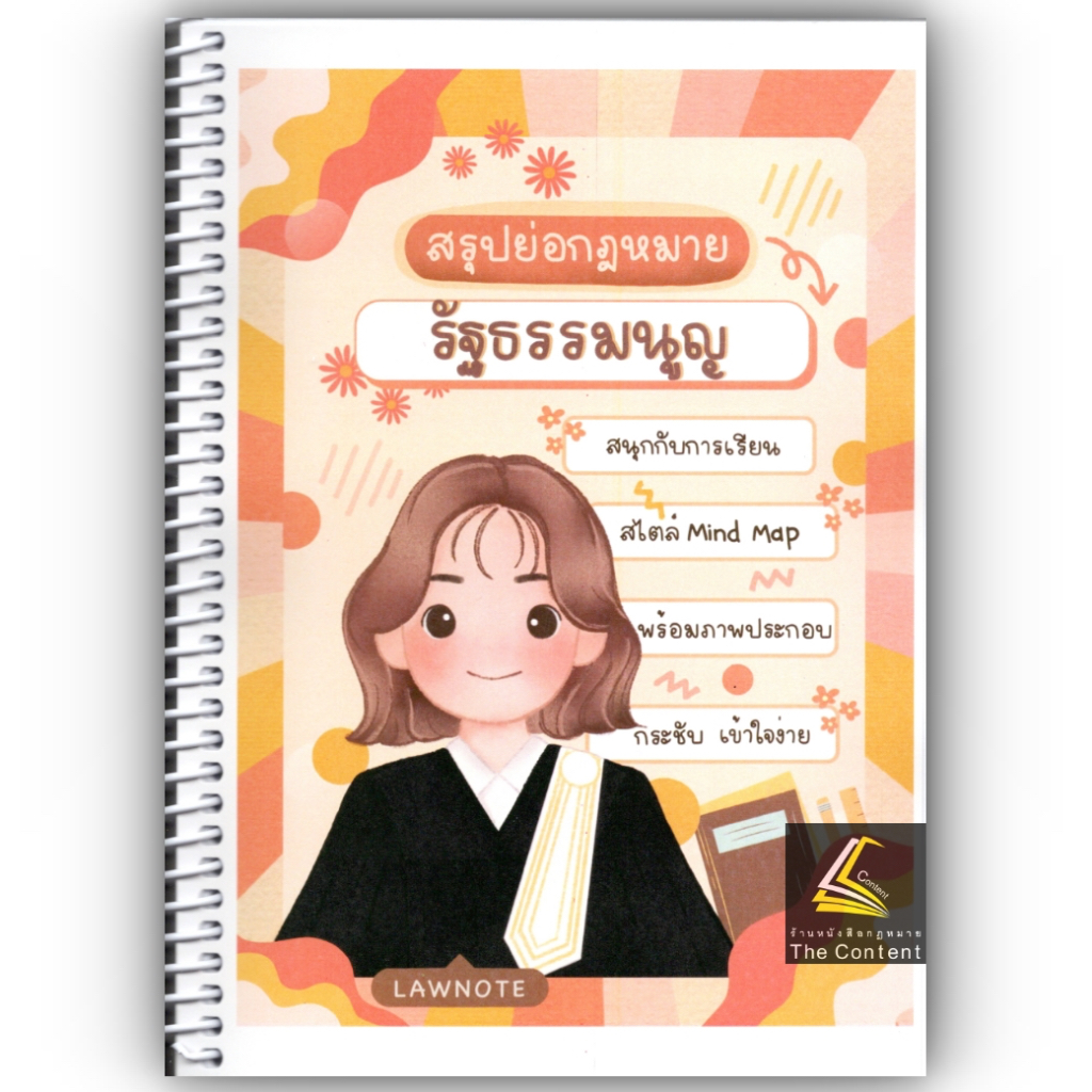 L4สรุปย่อกฎหมายรัฐธรรมนูญ โดย : Law Note, ขวัญทิชา มีศีล /พิมพ์ : สิงหาคม 2566 (ครั้งที่ 1)