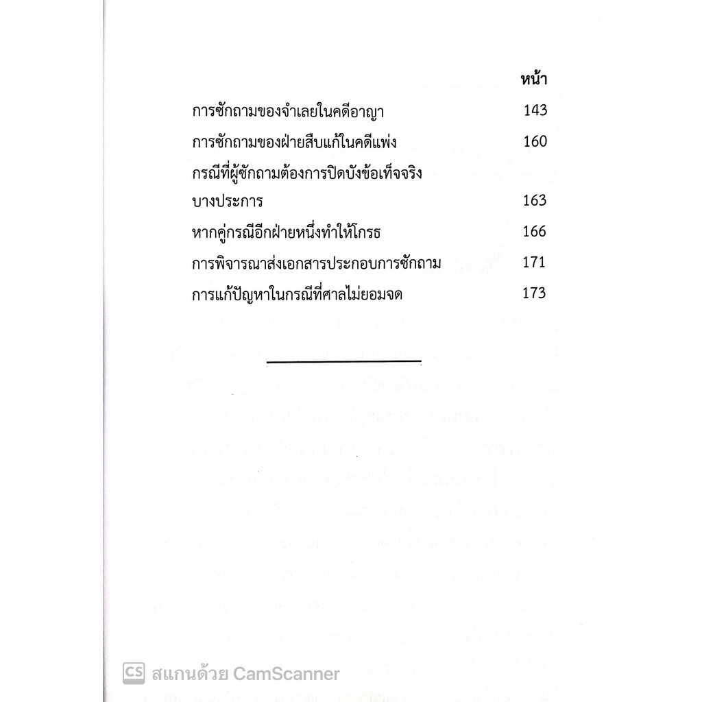 (แถมปกใส) เทคนิคการซักความให้ชนะคดี (รชฏ เจริญฉ่ำ) พิมพ์ : ตุลาคม 2565 "หนังสือที่ทนายความและอัยการทุกคนต้องอ่าน"