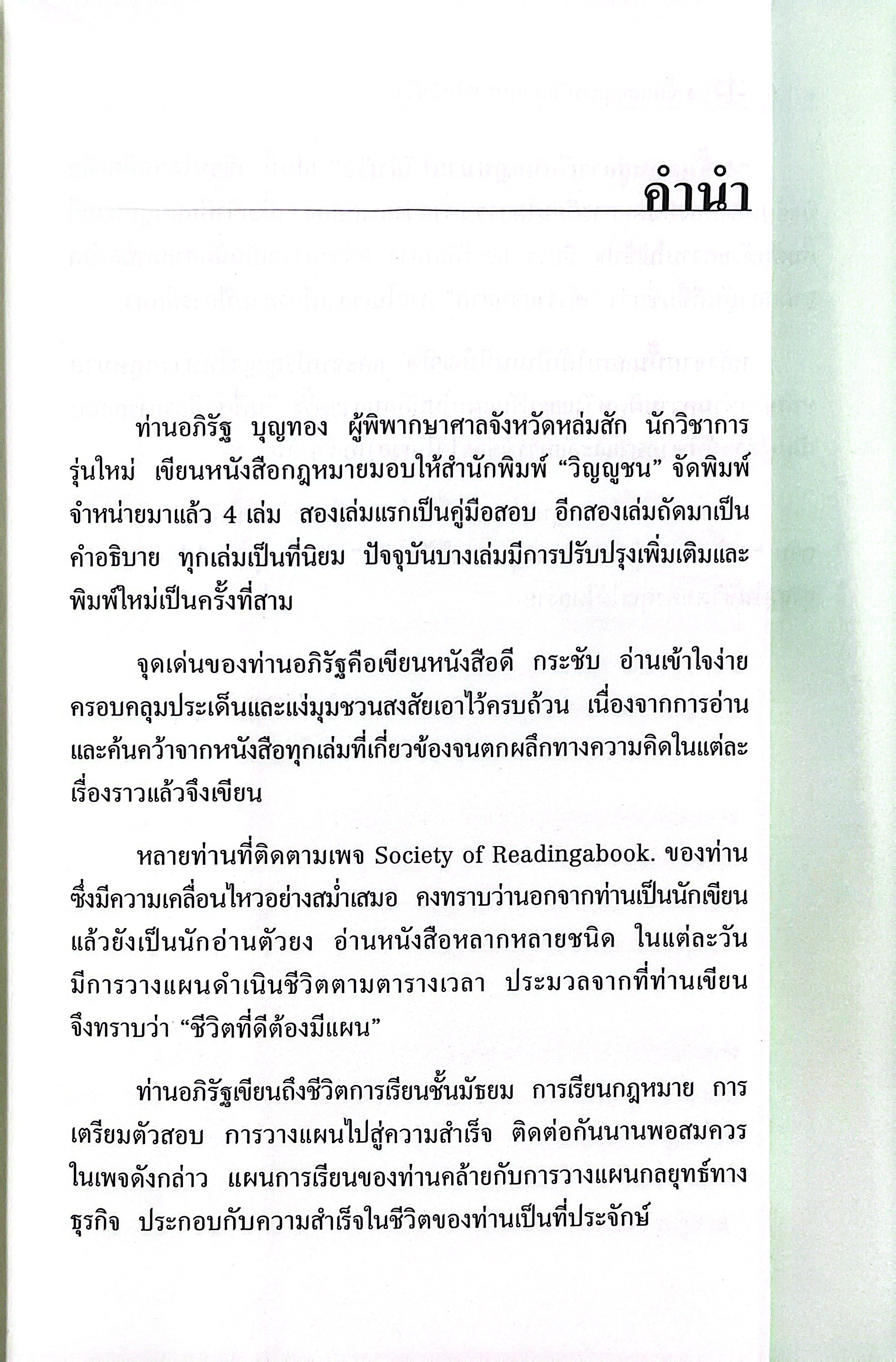 (ห่อปก) 4ขั้นตอน สู่การเรียนกฎหมายให้สำเร็จ (อภิรัฐ บุญทอง)