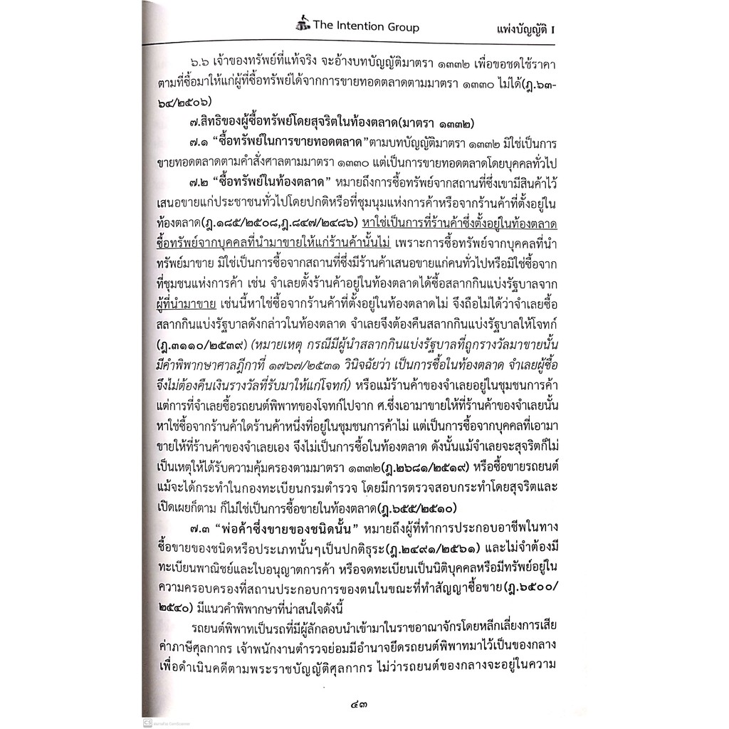 แพ่งบัญญัติ I ฉบับทบทวน ทรัพย์ นิติกรรม สัญญา ระยะเวลา อายุความ หนี้ ละเมิด ลาภมิควรได้ (The Intention Group)