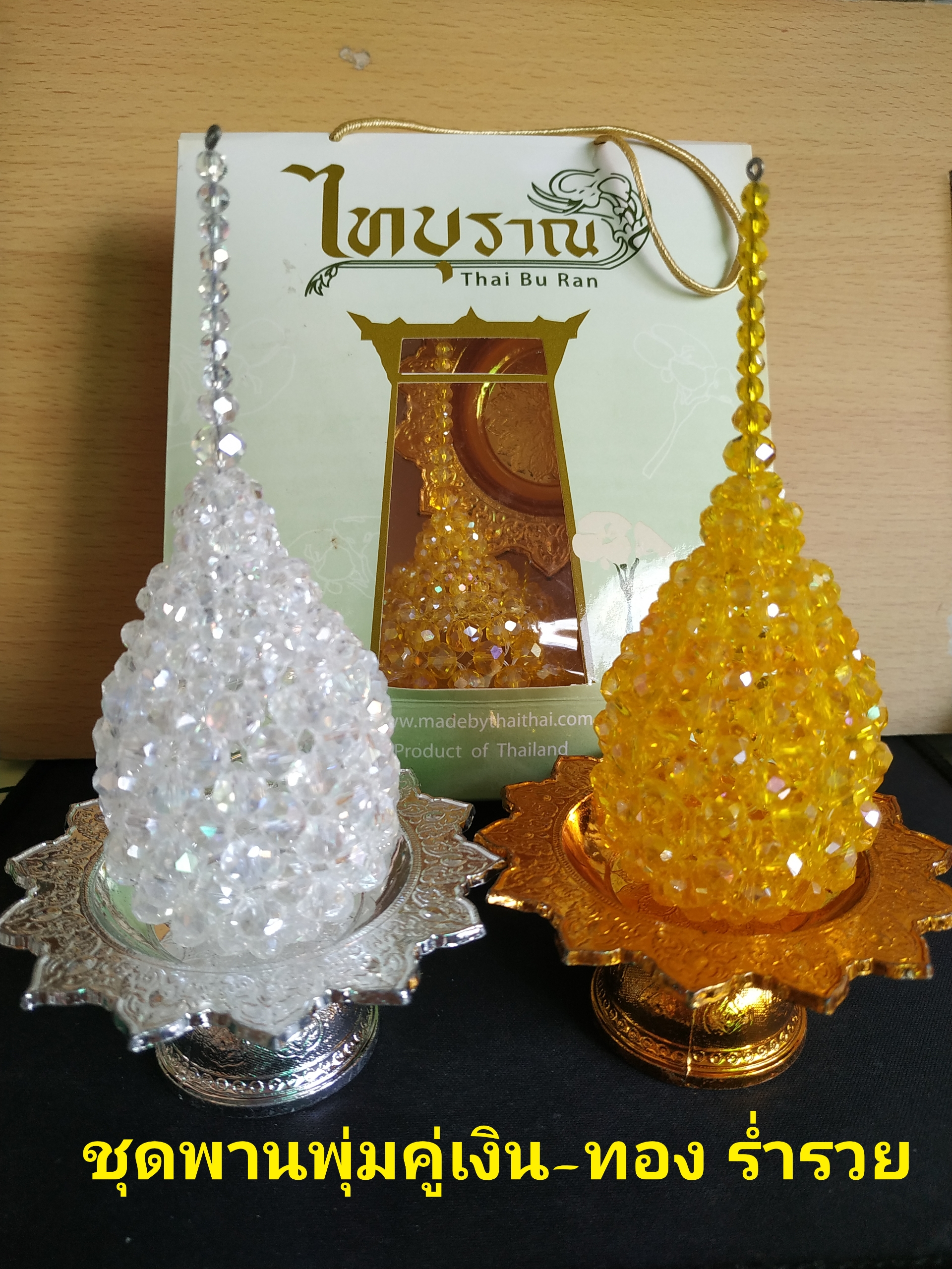 ชุดพานพุ่มคู่เงิน-ทอง ร่ำรวย (ชุดเล็ก)