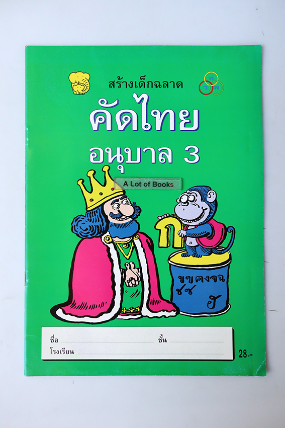 คัดไทย อนุบาล 3