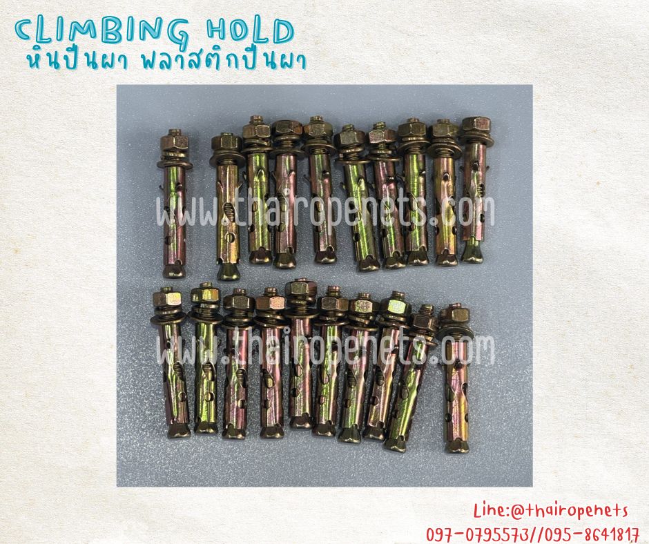หินปีนผาจำลอง หินปีนหน้าผา พลาสติกปีนผา climbing hold อุปกรณ์ปีนผาสำหรับติดปูน พร้อมน็อตสำหรับติดตั้งในชุด