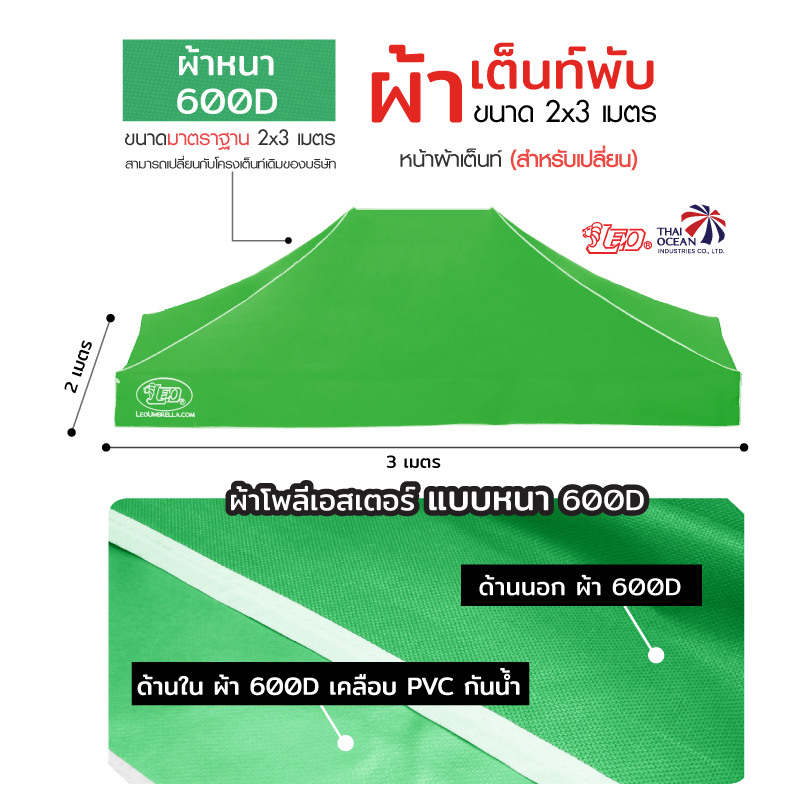 LEO หลังคาเต็นท์ ผ้าหนา600D ด้านในเคลือบ PVC กันน้ำ กันแดด ขนาด 2x3 เมตร