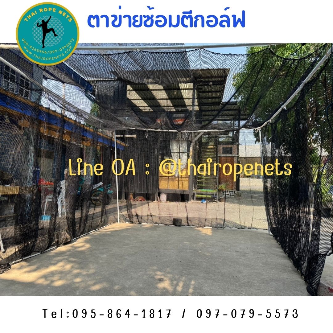 ตาข่ายมาตรฐานตีกอล์ฟ ตาข่ายซ้อมกอล์ฟ golf practice net รุ่นหนา 2.5 มิล ช่องตาถี่ 1.5x1.5 cm. กันลูกกอล์ฟออกสนาม รับทำตามขนาดที่ต้องการ