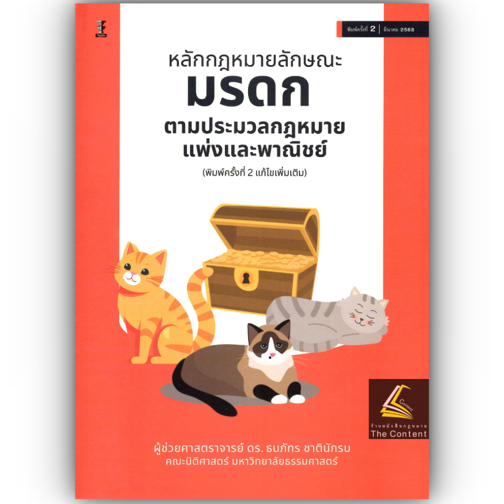 หลักกฎหมายลักษณะมรดก ตามประมวลกฎหมายแพ่งและพาณิชย์ โดย : ผศ.ดร.ธนภัทร ชาตินักรบ ปีที่พิมพ์ : มีนาคม 2568 (ครั้งที่ 2)