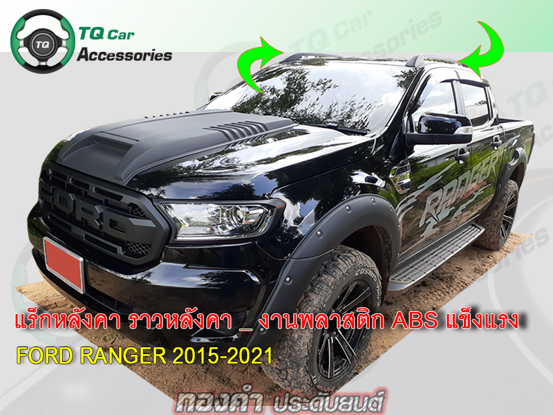 แร็กหลังคา Ford Ranger ปี2015
