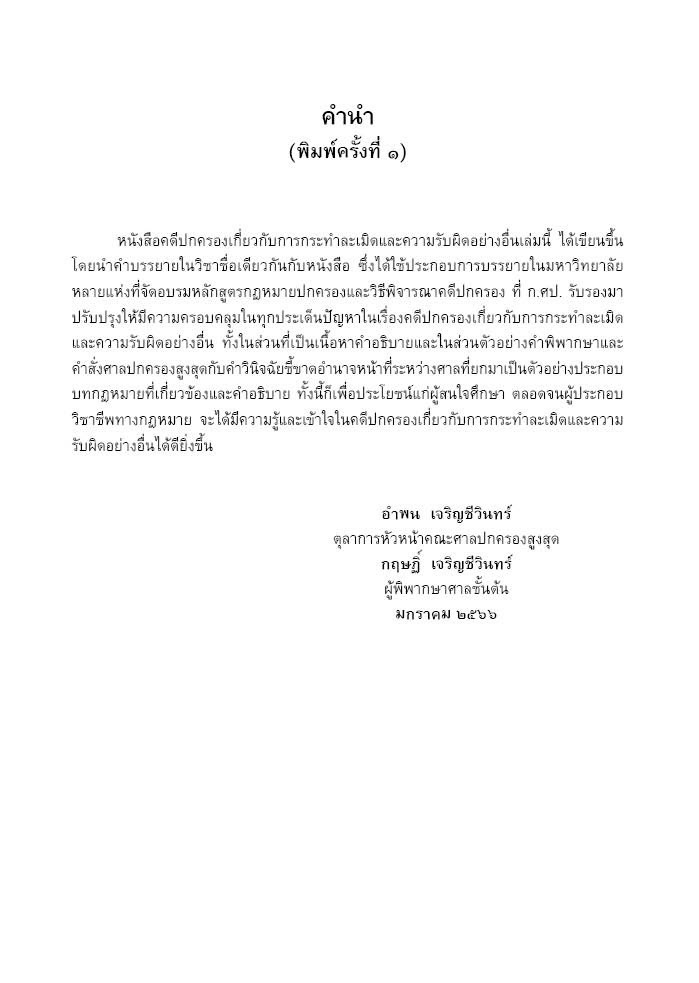 (ห่อปก) คดีปกครอง เกี่ยวกับ การกระทำละเมิดและความรับผิดอย่างอื่น / อำพน เจริญชีวินทร์,กฤษฎิ์ เจริญชีวินทร์