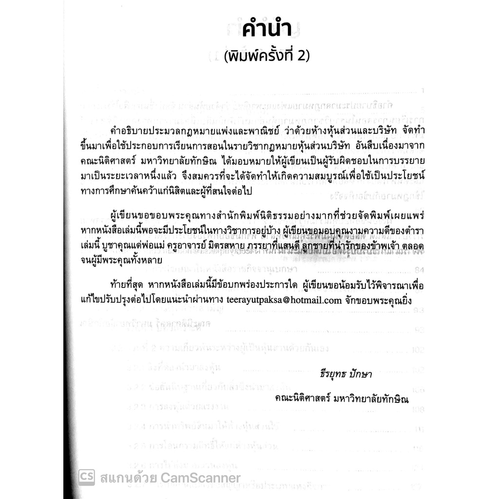 (แถมปกใส) คำอธิบาย หุ้นส่วน และ บริษัท / ธีรยุทธ ปักษา / ปีที่พิมพ์ : กุมภาพันธ์ 2565 (ครั้งที่ 2)