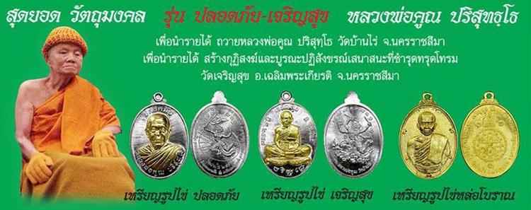 เหรียญหลวงพ่อคูณ วัดบ้านไร่ พิมพ์ครึ่งองค์ รุ่นปลอดภัย เจริญสุข เหรียญจากชุดกรรมการเล็ก เนื้อทองแดงหลังแบบ หมายเลข ๒๙๕