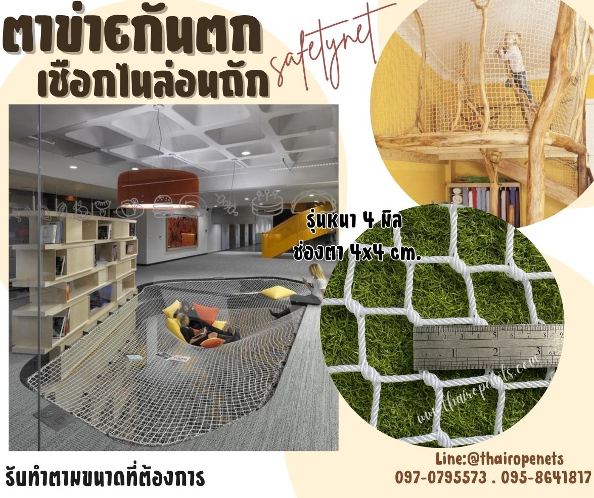 ตาข่ายกันตก Safety Net เชือกไนล่อนสีขาวหนา 4 มิล ช่องตาเล็ก 4x4 cm.ตาข่ายตกแต่งสวยงาม ตาข่ายนิรภัย เชือกไนล่อนถักทอแบบไร้ปม รับทำตามขนาดที่ต้องการ