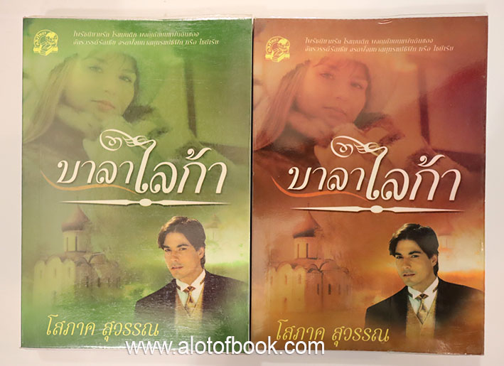 บาลาไลก้า ( 2 เล่มจบ )