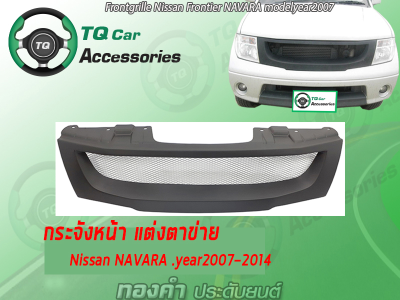 กระจังหน้าNissan NAVARA ปี2007-2014 สีดำด้าน