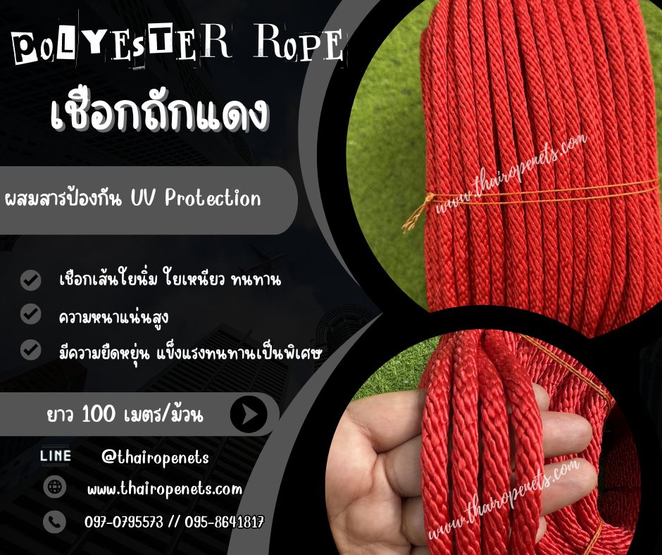 เชือกถักกลมสีแดง (Polypropylene, PP) ใช้ถักตาข่าย ชักรอก เชือกเส้นใยนิ่ม ใยเหนียว ผสมสารป้องกันUV Protection ทนแดดทนฝน