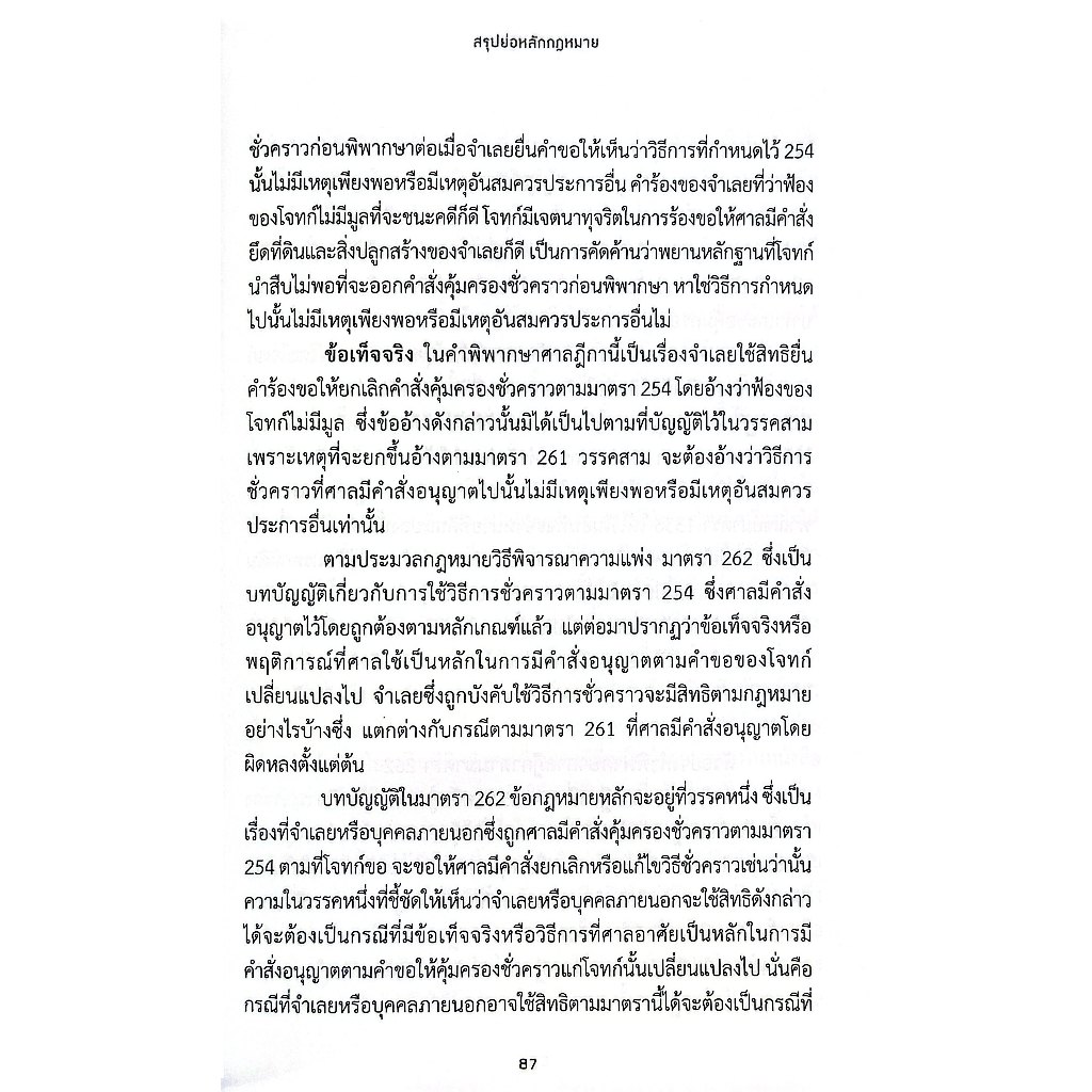 สรุปย่อหลักกฎหมาย วิธีพิจารณาความแพ่ง ภาค 4 วิธีการชั่วคราวก่อนพิพากษา / สมพงษ์ เหมวิมล / ส.ค.67 ครั้งที่ 1