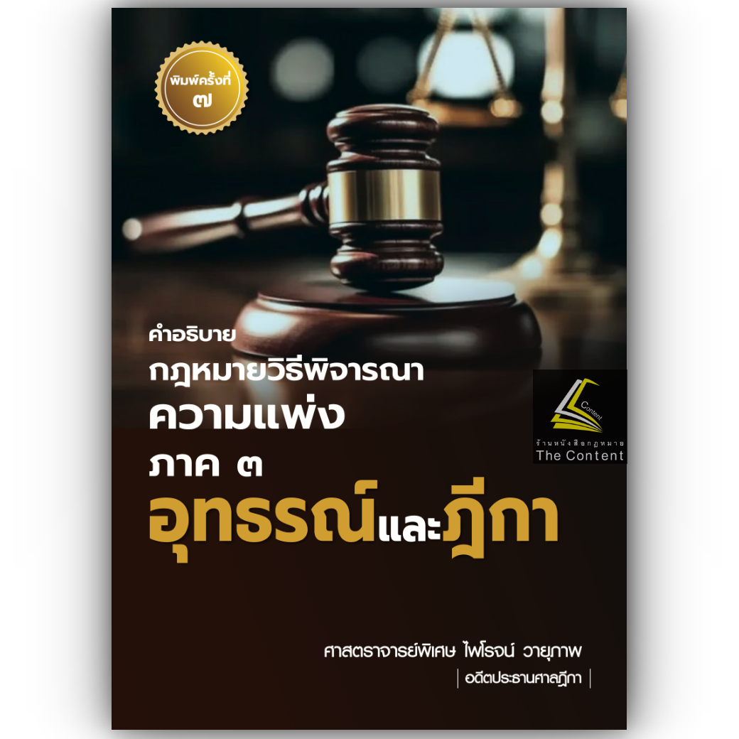 (ห่อปก) คำอธิบาย กม.วิ.แพ่ง ภาค 3 อุทธรณ์และฎีกา (ศ.ไพโรจน์ วายุภาพ) / ปีที่พิมพ์ : 2567 (ครั้งที่ 7)