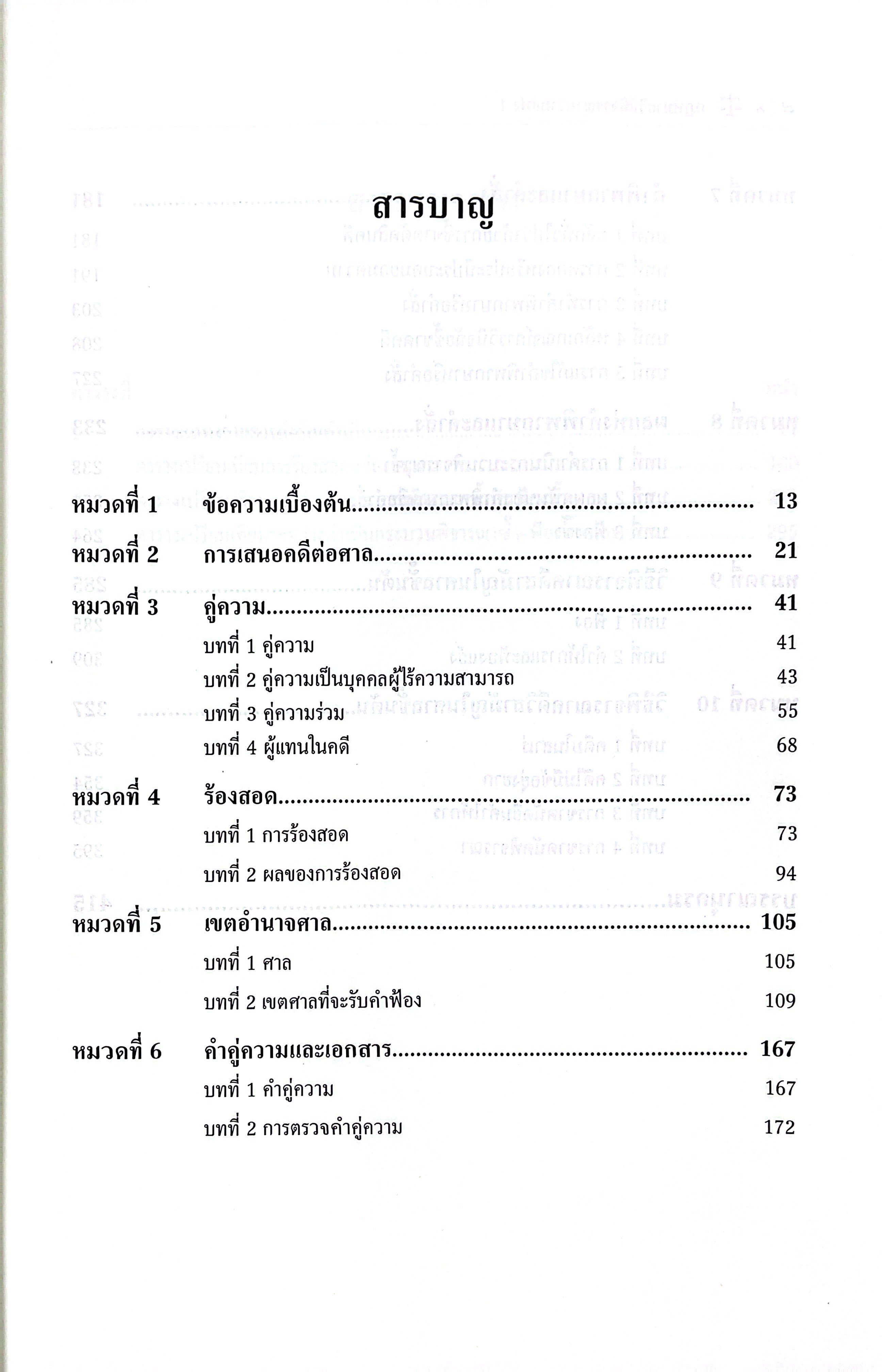 (ห่อปก) กฎหมายวิธีพิจารณาความแพ่ง 1 (รศ.ศักดิ์ชาย สุนทรธนาภิรมย์)