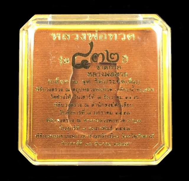 เหรียญเสมาหลวงพ่อทวด หลังอาจารย์ทิม วัดช้างให้ พิมพ์หน้าเลื่อน โบราณย้อนยุค รุ่น ๔๓๒ ปี ชาตกาล หลวงพ่อทวด เนื้อทองแดงนอก ลงยาราชาวดีสีเหลือง (บล็อก ๒ จุด รัดประคตเต็ม) หมายเลข ๑๒๕๗
