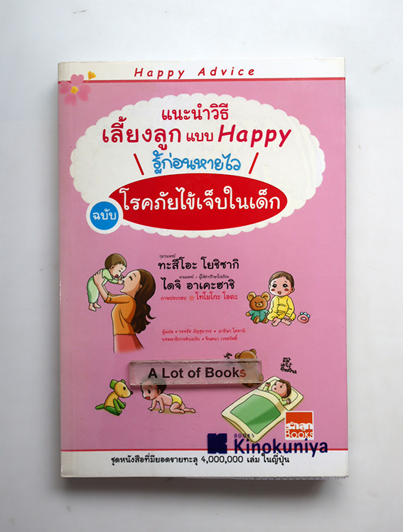 แนะนำวิธีเลี้ยงลูกแบบ Happy ฉบับ โรคภัยไข้เจ็บในเด็ก