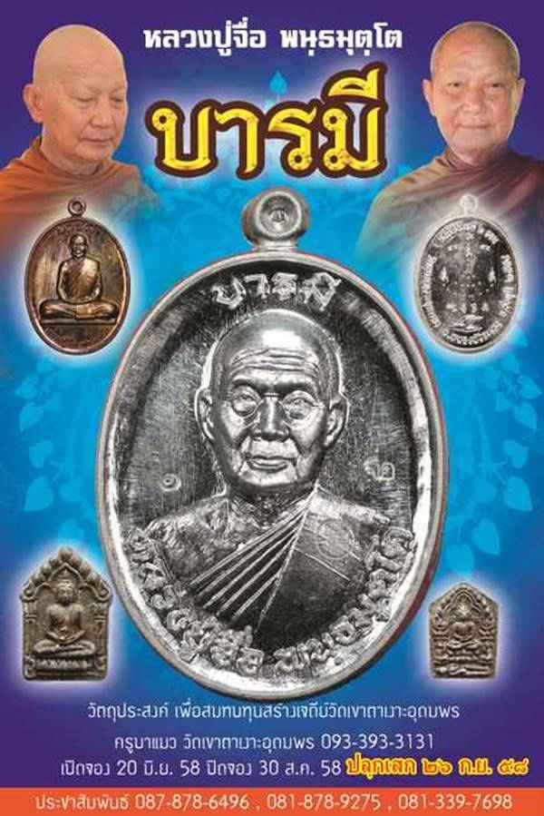 เหรียญหลวงปู่จื่อ พันธมุตโต วัดเขาตาเงาะอุดมพร รุ่นมงคลบารมี ๖ รอบ เหรียญจากชุดกรรมการอุปถัมภ์ เนื้ออัลปาก้า หลังแบบหน้ากากทองทิพย์ หมายเลข ๙๓
