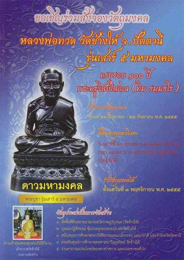 พระหลวงพ่อทวด พิมพ์หลังเตารีดใหญ่ B รุ่นเสาร์ ๕ มหามงคล ๑๐๐ ปี อาจารย์ทิม เหรียญกรรมการ เนื้อนวโลหะ หมายเลข ๑๕๖ เลียมทองคำ ไม่มีกล่อง