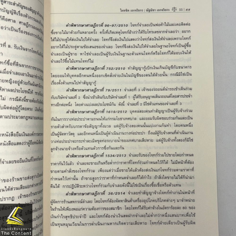 (ห่อปก) ตัวแทน นายหน้า (ศ.ดร.ไผทชิต เอกจริยกร) ปีที่พิมพ์ : พฤศจิกายน 2567 (ครั้งที่ 18)