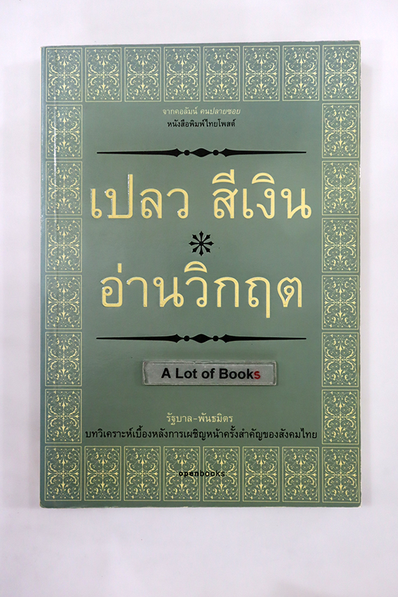 เปลวสีเงิน อ่านวิกฤต