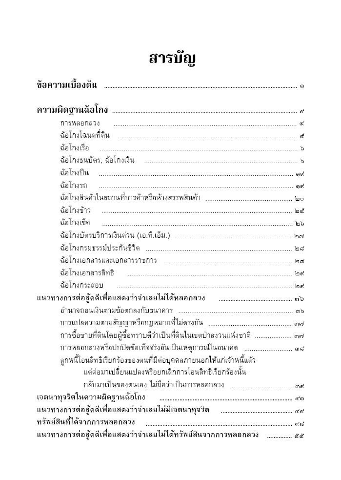 (ตำหนิ)คู่มือ การฟ้องร้อง แนวทางการนำสืบและต่อสู้คดีฉ้อโกง (ดร.จิตฤดี วีระเวสส์) ปีที่พิมพ์ : กรกฎาคม 2567 (ครั้งที่ 6)
