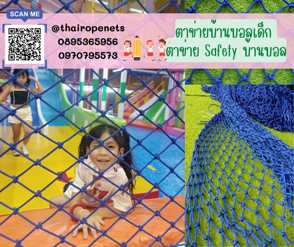 ตาข่ายบ้านบอลเด็ก ตาข่ายSafety ตาข่ายกันตกสำหรับเด็ก ตาข่ายเชือกถักบ้านบอลเด็ก คาเฟ่เด็ก ตาข่ายkidzone ตาข่ายกั้นบริเวณบ้านบอล
