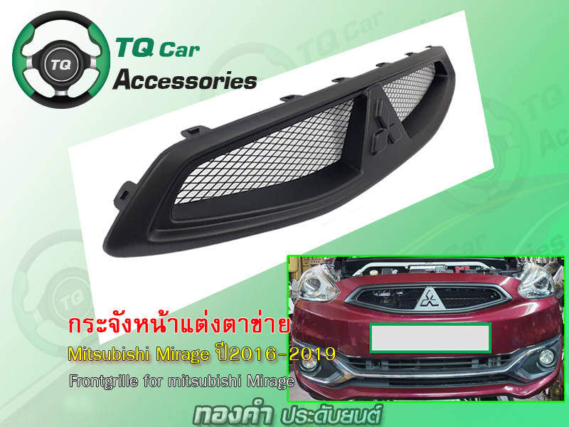 กระจังหน้า Mitsubishi Mirage ปี2016-2019