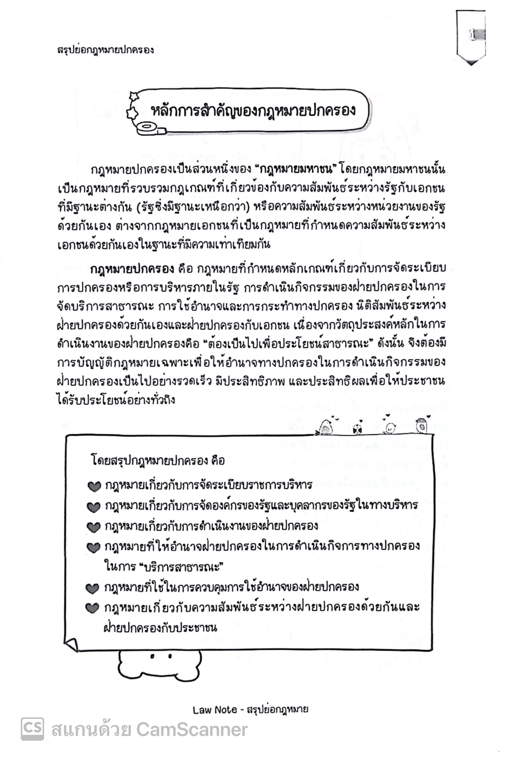 L5สรุปย่อกฎหมาย ปกครอง (Law Note จิราภรณ์ พรมใจ)