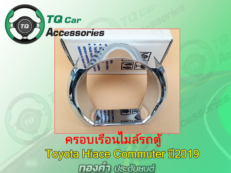 ครอบเรือนไมล์รถตู้Toyota Hiace Commuter Majesty ปี2019 (งานชุบโครเมี่ยม)
