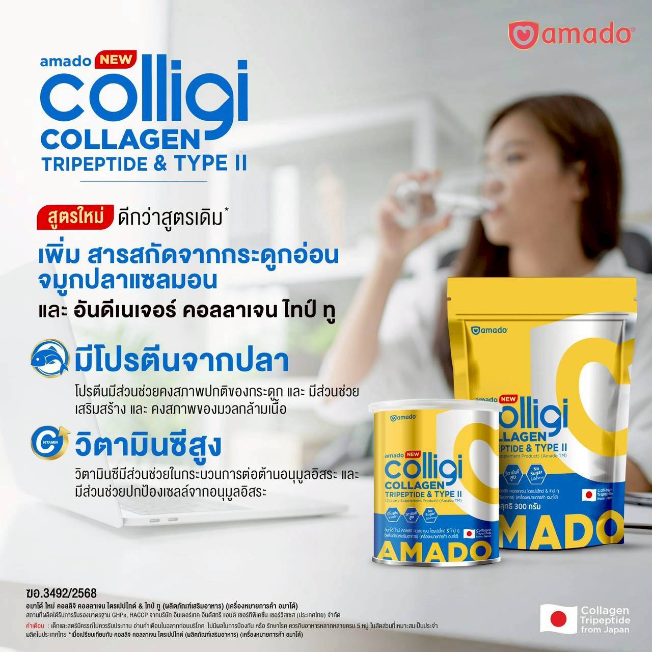อมาโด้ คอลลิจิ คอลลาเจน สูตรใหม่