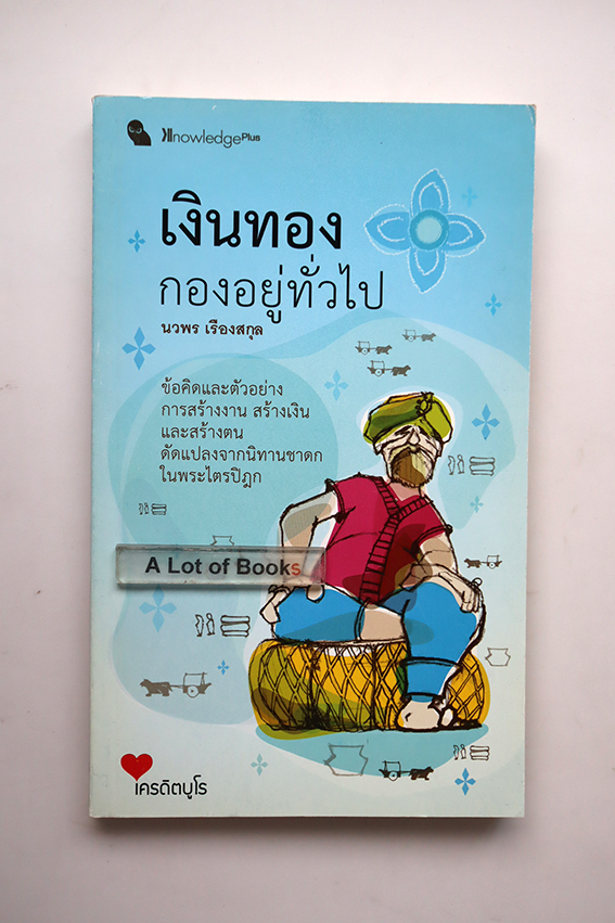 เงินทองกองอยู่ทั่วไป