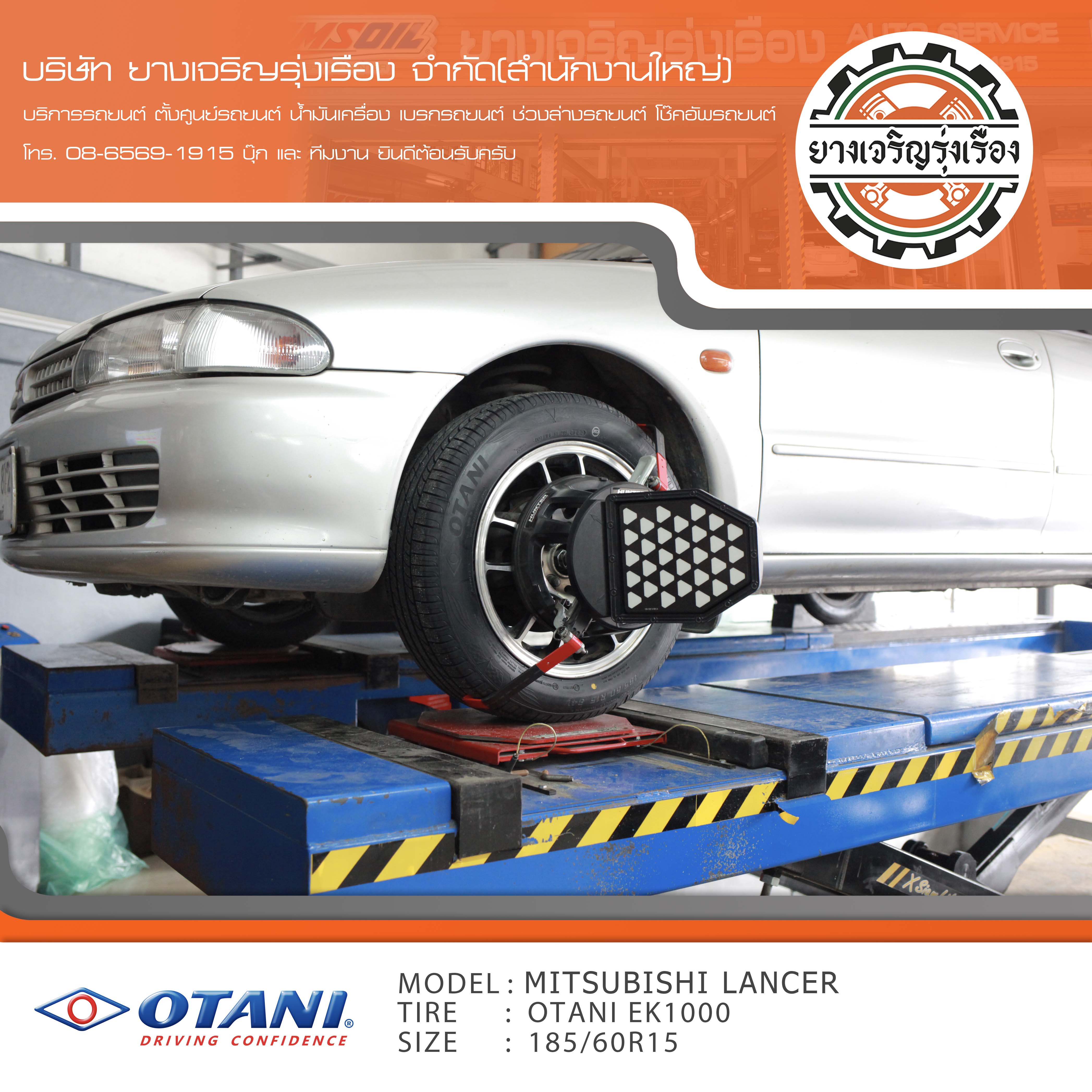 ขอบพระคุณพี่ลูกค้า MITSUBISHI LANCER เข้ารับบริการ เปลี่ยนยางรถยนต์ OTANI EK1000 ขนาด 185/60R15 ปี22 ✅ พร้อมบริการติดตั้งยางรถยนต์ ✅ ถ่วงล้อ ไดนามิคส์ ✅ เติมลมไนโตรเจน ✅ ตั้งศูนย์ด้วยเครื่อง HUNTER นำเข้าอเมริกา โปรแกรมเครื่องตั้งศูนย์ ตรงรุ่น สอบถามข้อมูลเพิ่มเติม หรือนัดหมายเข้ารับบริการ โทร. 08-6569-1915 บุ๊ก และทีมงานยินดีต้อนรับครับ