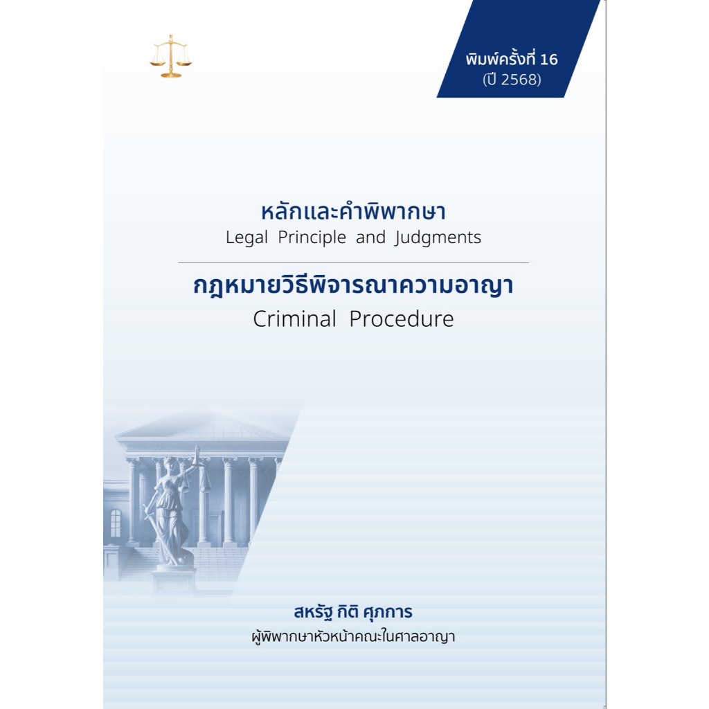 หนังสือ สหรัฐ กิติ ศุภการ เลือกได้ พยาน / อาญา / วิอาญา / ดำเนินคดีอาญา / ศาลเยาวชน / ปัญหาฎีกาพยาน /หมิ่นประมาทคอม