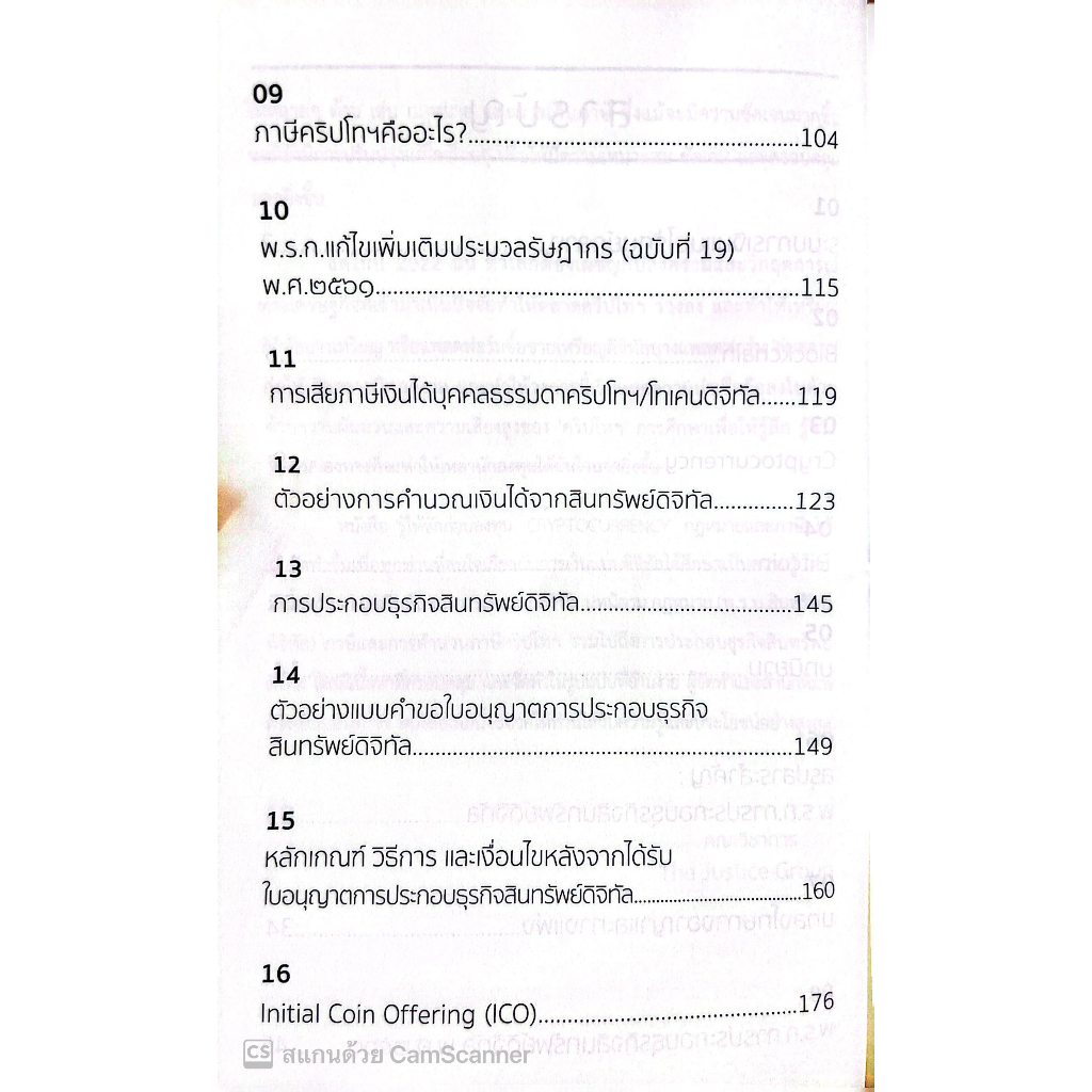 รู้ให้ชัด ก่อนลงทุน CRYPTOCURRENCY กฎหมายและภาษี / โดย คณะวิชาการ THE JUSTICE GROUP / พิมพ์ ก.พ.66