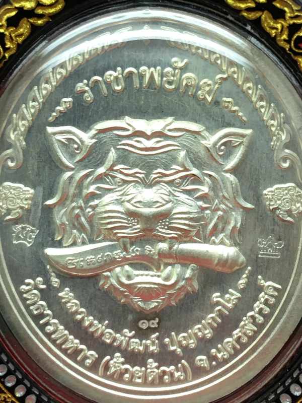 เหรียญหลวงพ่อพัฒน์ วัดห้วยด้วน รุ่นราชาพยัคฆ์ (รายการแถมยกลัง) เนื้อเงินลงยาลายเสือส้ม-ดำ เลข 19