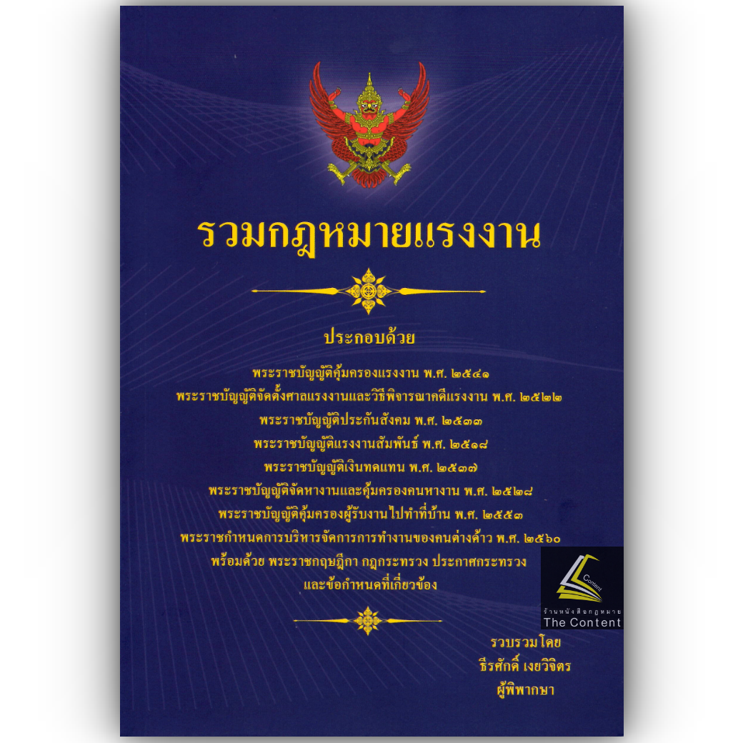รวมกฎหมายแรงงาน (ธีระศักดิ์ เงยวิจิตร) ปีที่พิมพ์ : มีนาคม 2568 (ครั้งที่ 3)