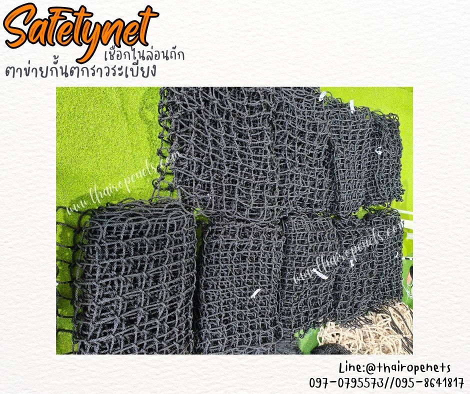 ตาข่ายกั้นตกราวระเบียง Safetynet ตาข่ายเชือกไนล่อนถัก รุ่นเชือกหนา 8 มิล ช่องตา 10x10 cm. รับทำตามขนาดที่ต้องการ