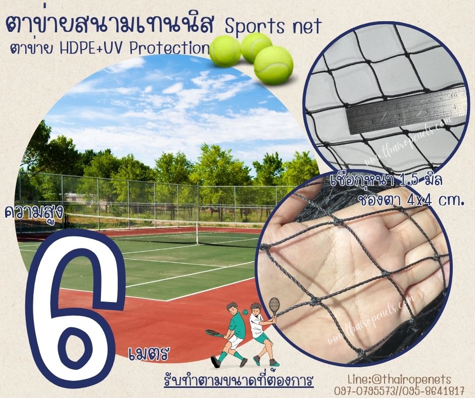 ตาข่ายฝึกซ้อมกีฬาเทนนิส Sport Net ความสูง 6 เมตร รุ่นหนา 1.5 มิล ช่องตา 4x4 cm.ผสมสารป้องกัน UV ใช้งานได้ยาวนาน รับทำตามขนาดที่ต้องการ