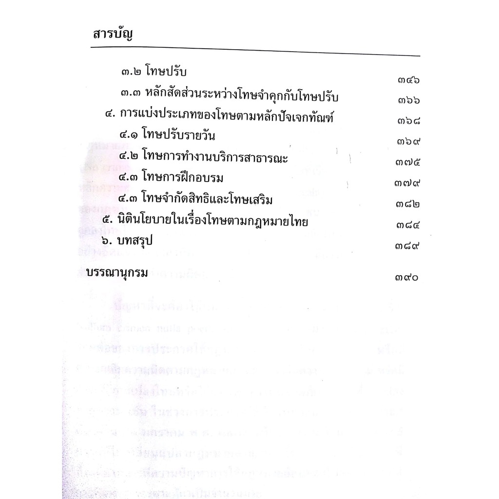 (ตำหนิ)หลักและทฤษฎี : ความผิดอาญาและโทษ (อุทัย อาทิเวช) ปีที่พิมพ์ : ตุลาคม 2561