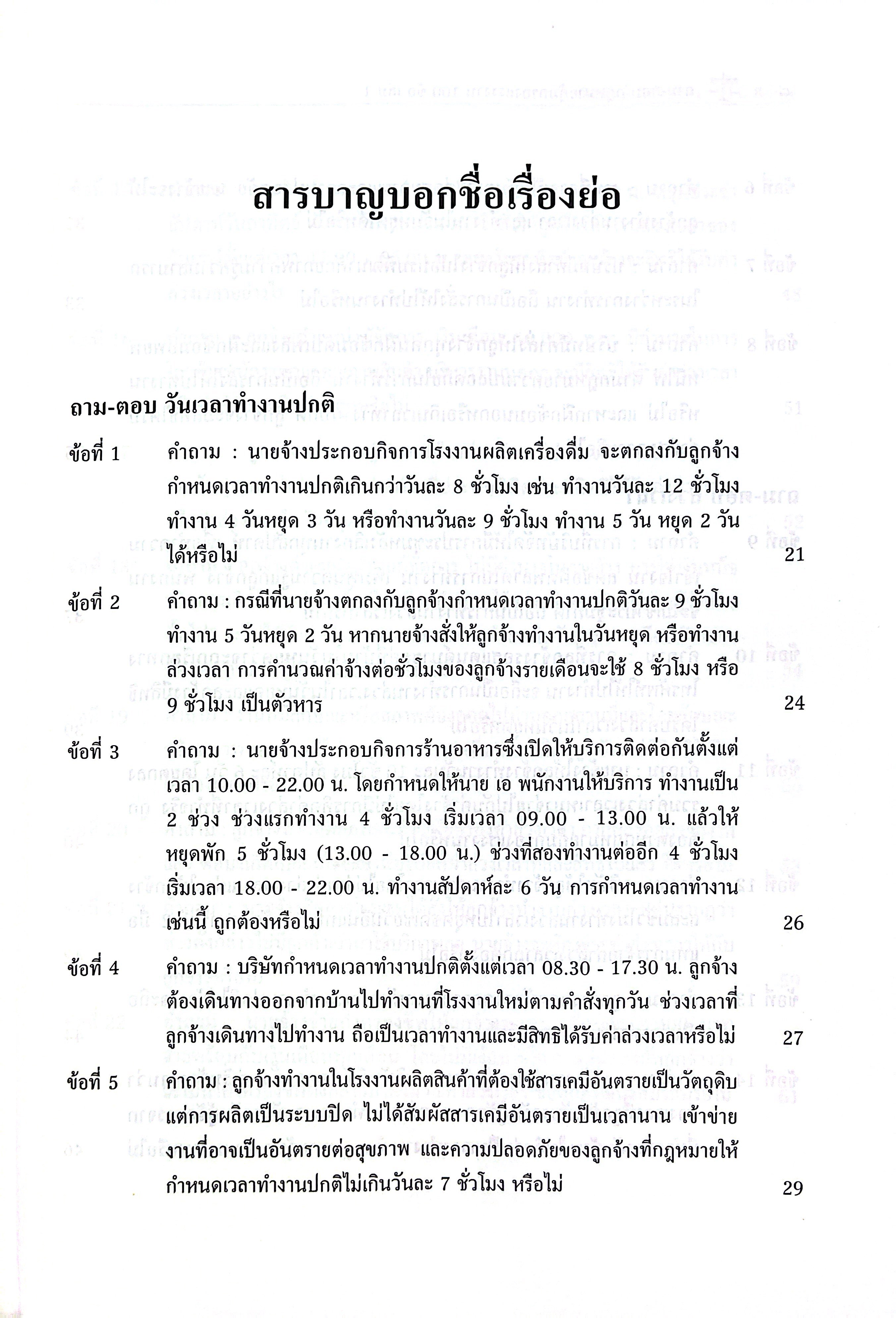 (ห่อปก) ถามตอบ กฎหมายคุ้มครองแรงงาน 100 ข้อ เล่ม1 / เชิดศักดิ์ กำปั่นทอง