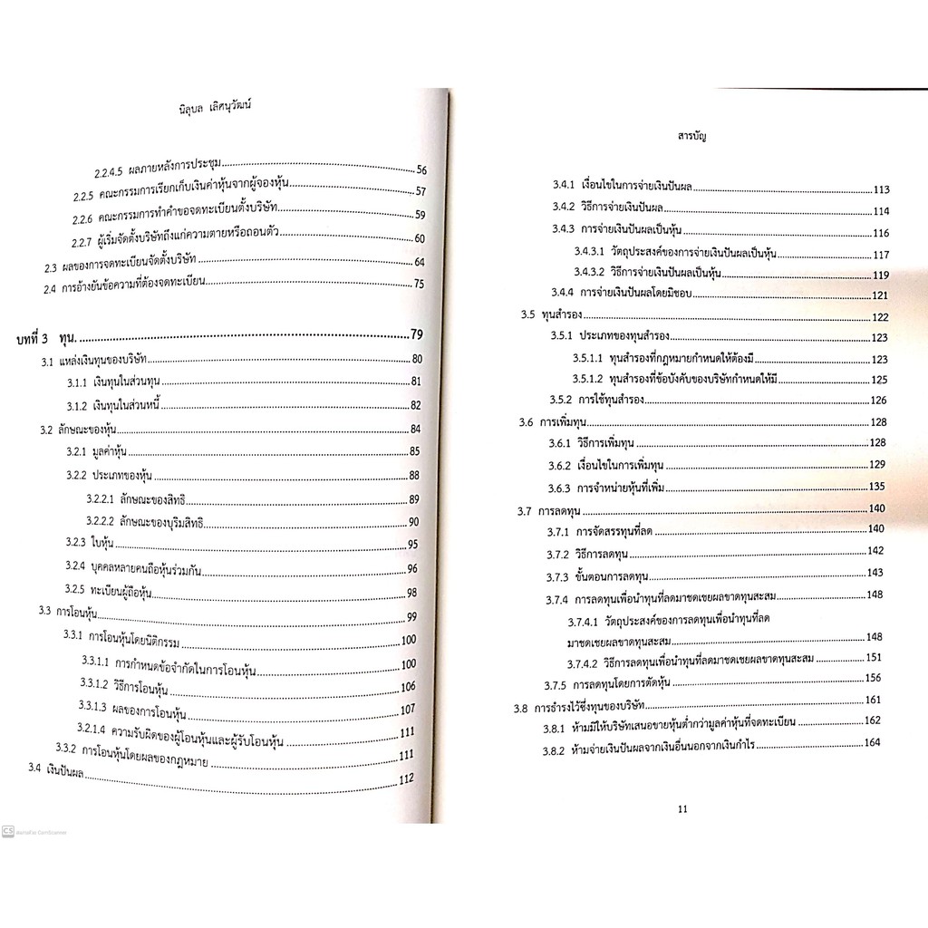 ความรู้ทั่วไปเกี่ยวกับ กฎหมายบริษัทมหาชนจำกัด (รศ.ดร.นิลุบล เลิศนุวัฒน์) ปีที่พิมพ์ : กันยายน 2564 (ครั้งที่ 3)