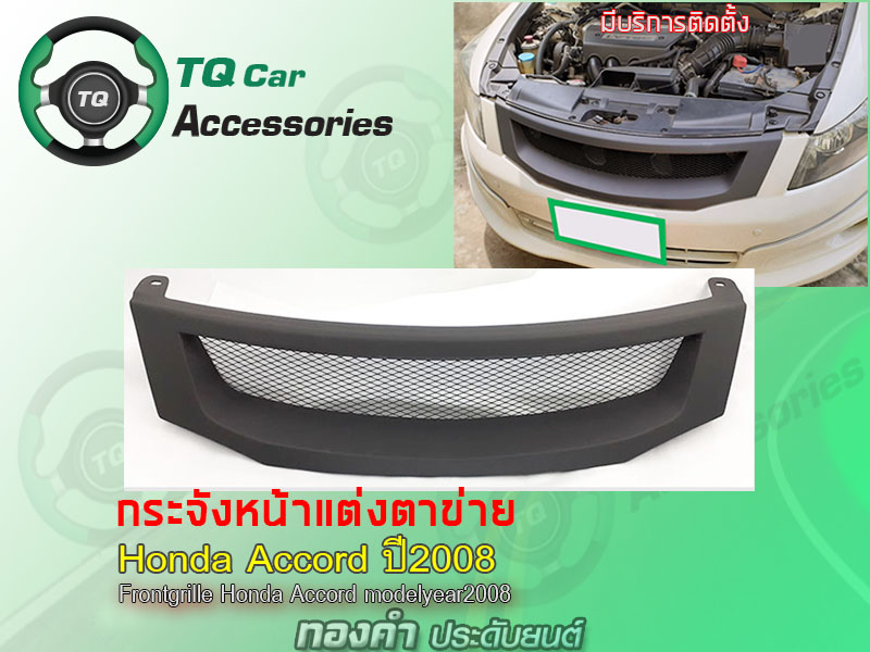 กระจังหน้าแต่งตาข่ายHonda Accord ปี2008 สีดำด้าน